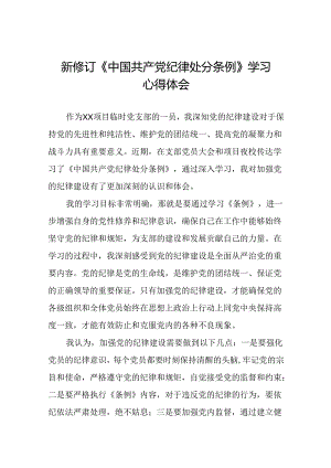 社区干部2024版新修订中国共产党纪律处分条例心得体会二十篇.docx
