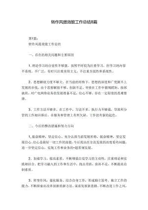 转作风提效能工作总结8篇.docx