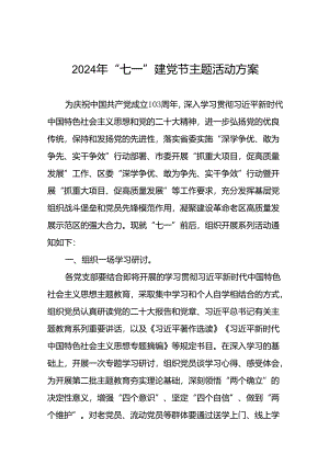(12篇)2024年“七一”党建活动方案.docx