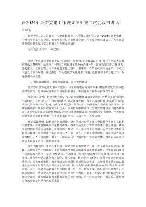 在2024年县委党建工作领导小组第二次会议的讲话.docx