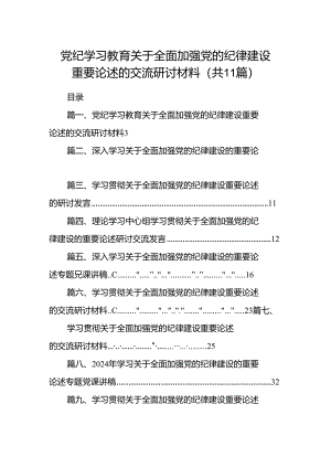 党纪学习教育关于全面加强党的纪律建设重要论述的交流研讨材料11篇（最新版）.docx