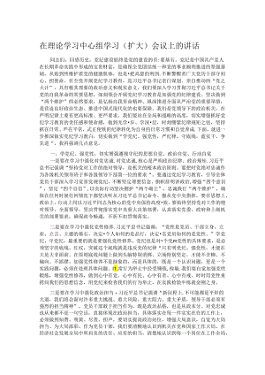 在理论学习中心组学习（扩大）会议上的讲话.docx
