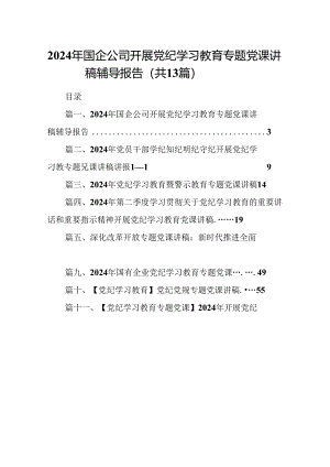 2024年国企公司开展党纪学习教育专题党课讲稿辅导报告（共13篇选择）.docx