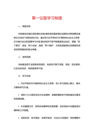 第一议题学习制度.docx
