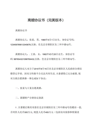 离婚协议书(完美版本).docx