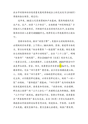 在全市村集体经济高质量发展观摩推进会上的交流发言（2115字）.docx