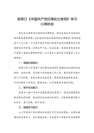 机关干部2024新修订中国共产党纪律处分条例心得体会学习感悟二十篇.docx