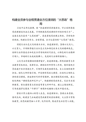 构建全员参与全程贯通全方位浸润的“大思政”格局.docx