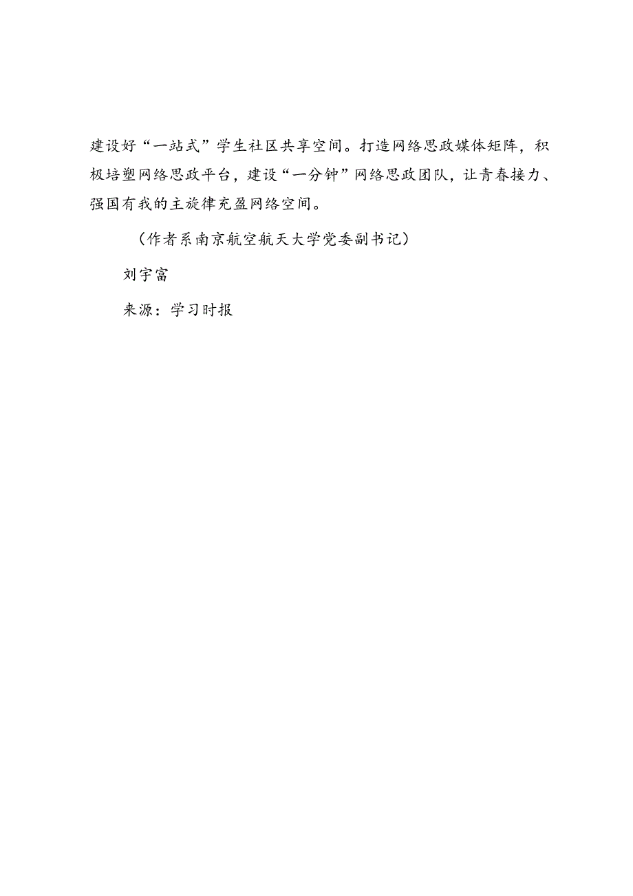 构建全员参与全程贯通全方位浸润的“大思政”格局.docx_第2页
