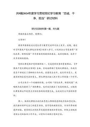 共9篇2024年度学习贯彻党纪学习教育“忠诚、干净、担当”研讨材料.docx