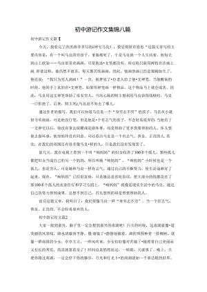 初中游记作文集锦八篇.docx