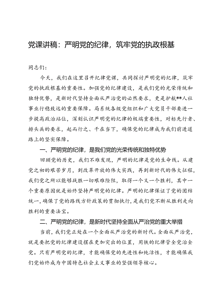 党课讲稿:严明党的纪律筑牢党的执政根基.docx_第1页