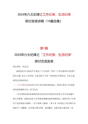 支部2024年《工作纪律生活纪律》研讨发言多篇资料参考.docx