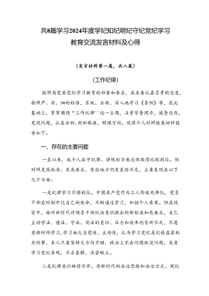 共8篇学习2024年度学纪知纪明纪守纪党纪学习教育交流发言材料及心得.docx