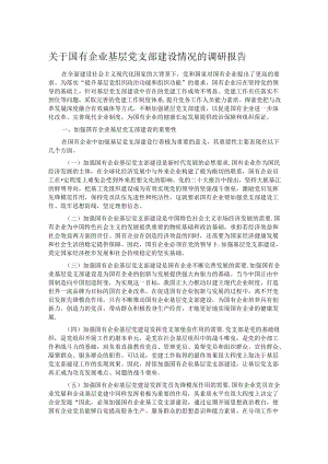 关于国有企业基层党支部建设情况的调研报告.docx