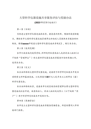 大型科学仪器设施共享服务评估与奖励办法.docx