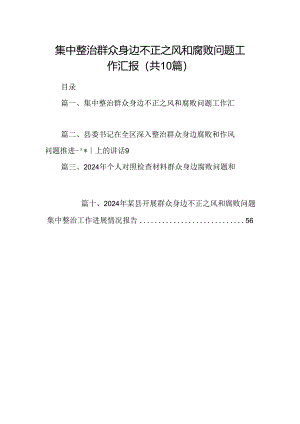 集中整治群众身边不正之风和腐败问题工作汇报（共10篇）.docx