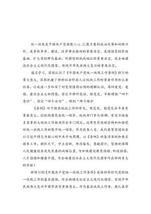 学习《中国共产党统一战线工作条例》心得体会【四篇】汇编.docx