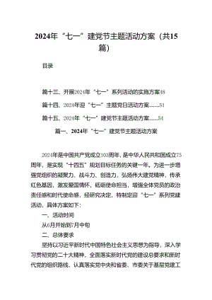 2024年“七一”建党节主题活动方案(精选15篇集锦).docx