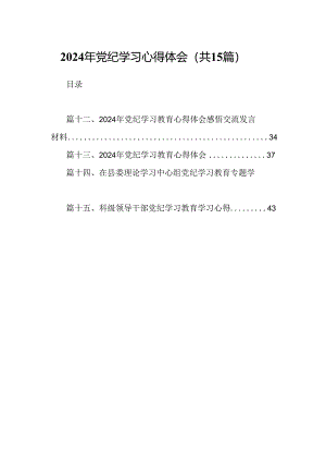2024年党纪学习心得体会（共15篇）.docx