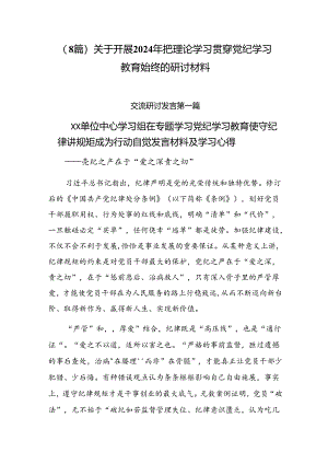 （8篇）关于开展2024年把理论学习贯穿党纪学习教育始终的研讨材料.docx