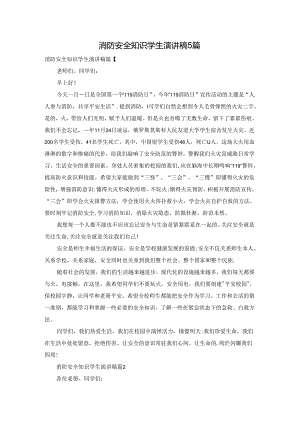 消防安全知识学生演讲稿5篇.docx
