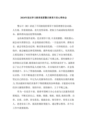 (六篇)2024年党纪学习教育观看警示教育片的心得体会.docx