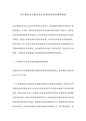 关于国有企业基层党支部建设情况的调研报告.docx