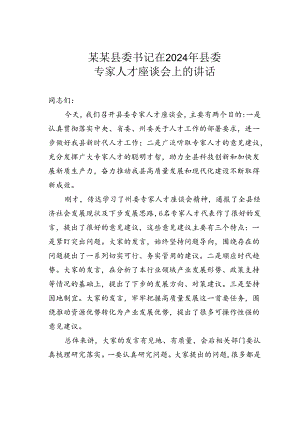 某某县委书记在2024年县委专家人才座谈会上的讲话.docx