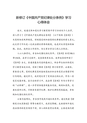 2024年关于2024新版中国共产党纪律处分条例的心得体会研讨发言七篇.docx