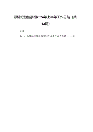 派驻纪检监察组2024年上半年工作总结（共13篇选择）.docx