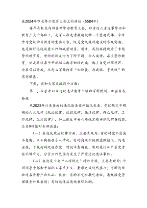 在2024年市局警示教育大会上的讲话（5584字）.docx