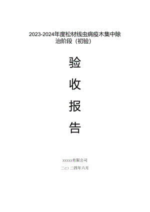 松材线虫病疫木除治验收报告(集中除治阶段）.docx
