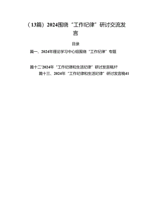 （13篇）2024围绕“工作纪律”研讨交流发言.docx