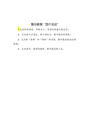 警示教育“四个无论”.docx