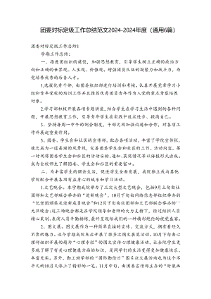 团委对标定级工作总结范文2024-2024年度(通用6篇).docx