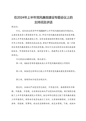 在2024年上半年党风廉政建设专题会议上的主持讲话.docx
