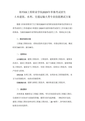 郑州XX工程职业学院202X年单招土木建筑、水利、交通运输大类专业技能测试方案（2023年）.docx