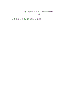 城市更新与房地产行业的未来展望.docx