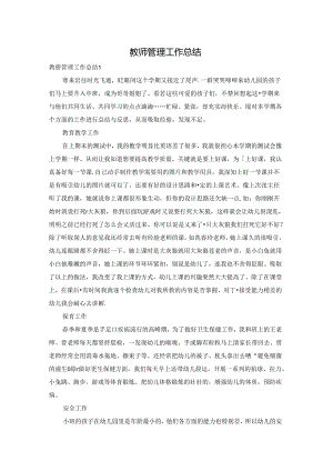教师管理工作总结.docx