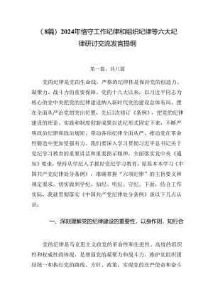 （8篇）2024年恪守工作纪律和组织纪律等六大纪律研讨交流发言提纲.docx