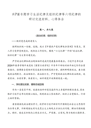 共7篇专题学习生活纪律及组织纪律等六项纪律的研讨交流材料、心得体会.docx