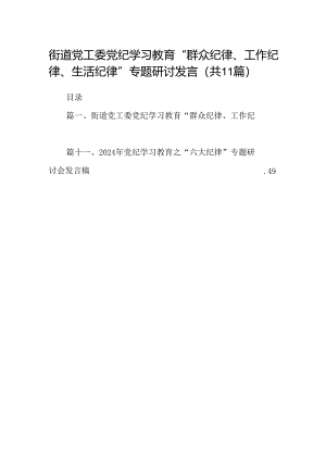 （11篇）街道党工委党纪学习教育“群众纪律、工作纪律、生活纪律”专题研讨发言（精选）.docx