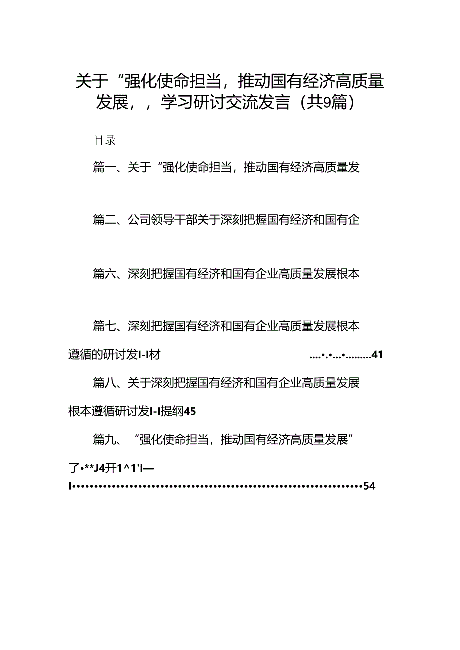 关于“强化使命担当推动国有经济高质量发展”学习研讨交流发言(9篇)(精选版).docx_第1页