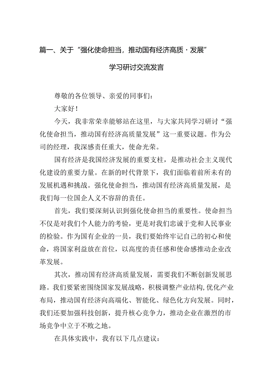 关于“强化使命担当推动国有经济高质量发展”学习研讨交流发言(9篇)(精选版).docx_第2页