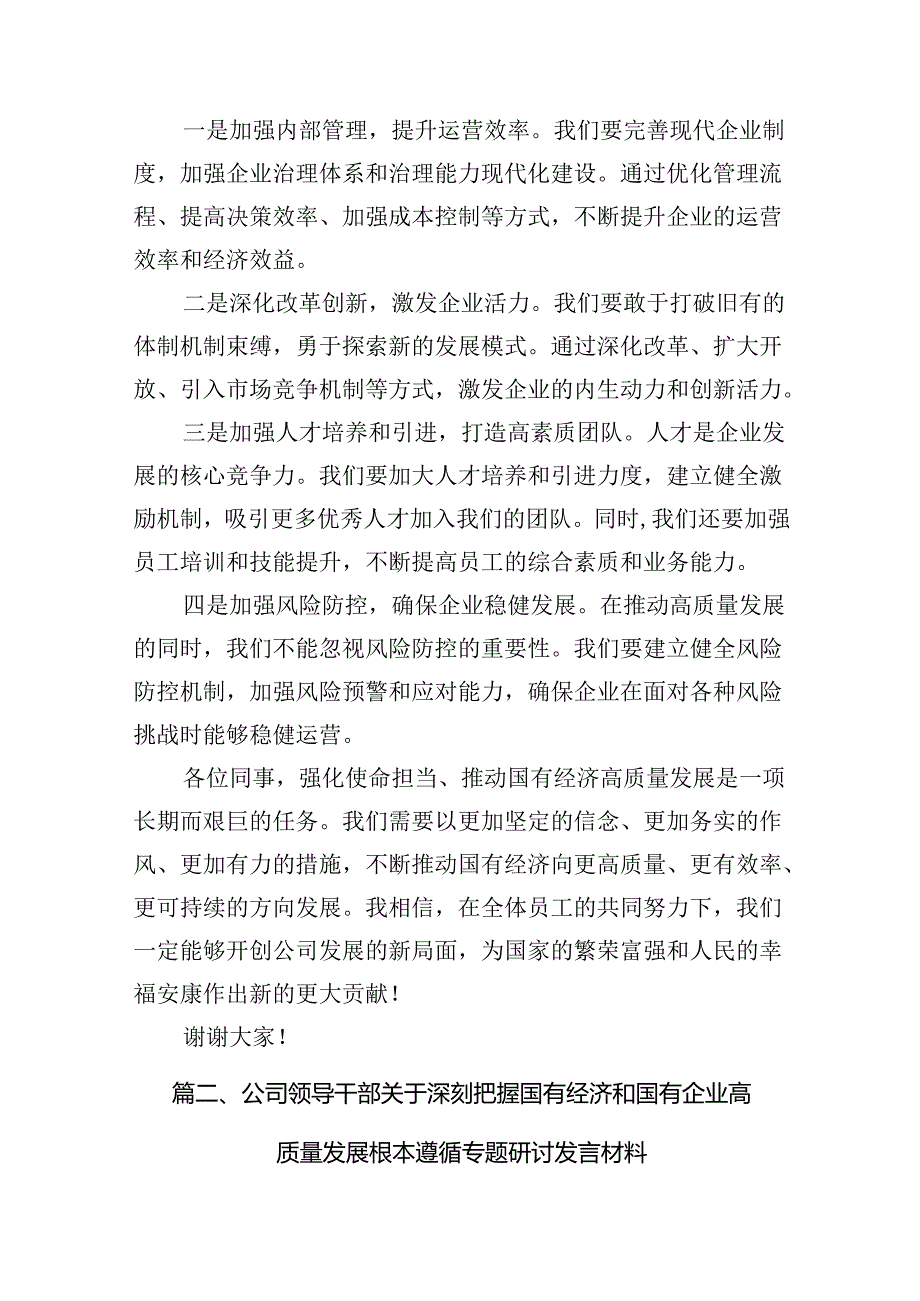 关于“强化使命担当推动国有经济高质量发展”学习研讨交流发言(9篇)(精选版).docx_第3页