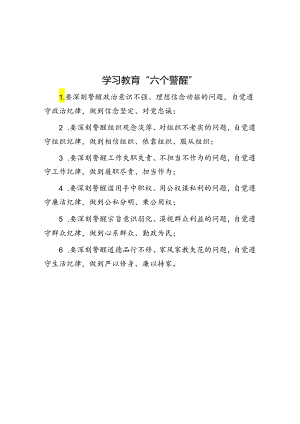 学习教育“六个警醒”.docx