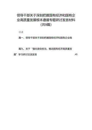 （9篇）领导干部关于深刻把握国有经济和国有企业高质量发展根本遵循专题研讨发言材料合集.docx