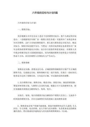 六年级的目标与计划5篇.docx