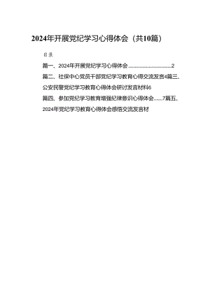 （10篇）2024年开展党纪学习心得体会（优选）.docx
